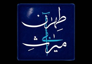 مستندی که به میراث آبی طهران پرداخت