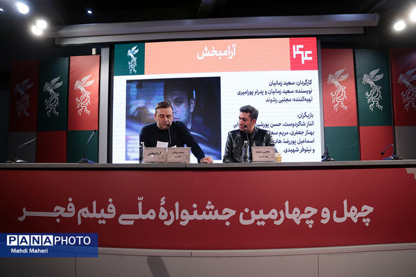 نشست نقد و بررسی فیلم «آرامبخش» در چهل و چهارمین جشنواره ملی فیلم فجر