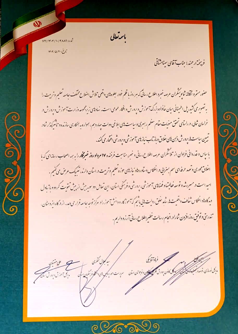 تقدیر از خبرنگار پانا توسط مدیرکل آموزش و پرورش خراسان شمالی