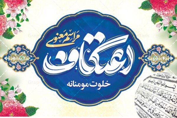 اعتکاف ، رفاقت با خدای خود 