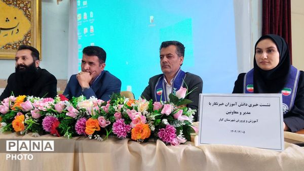 نشست خبری خبرنگاران پانا با معاونان آموزش و پرورش شهرستان کیار 