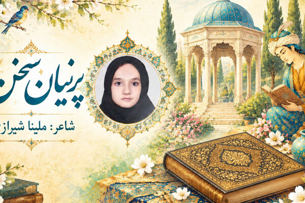 تجلی هویت ملی و شکوه ادب کهن فارسی در سروده جدید خبرنگار پانا