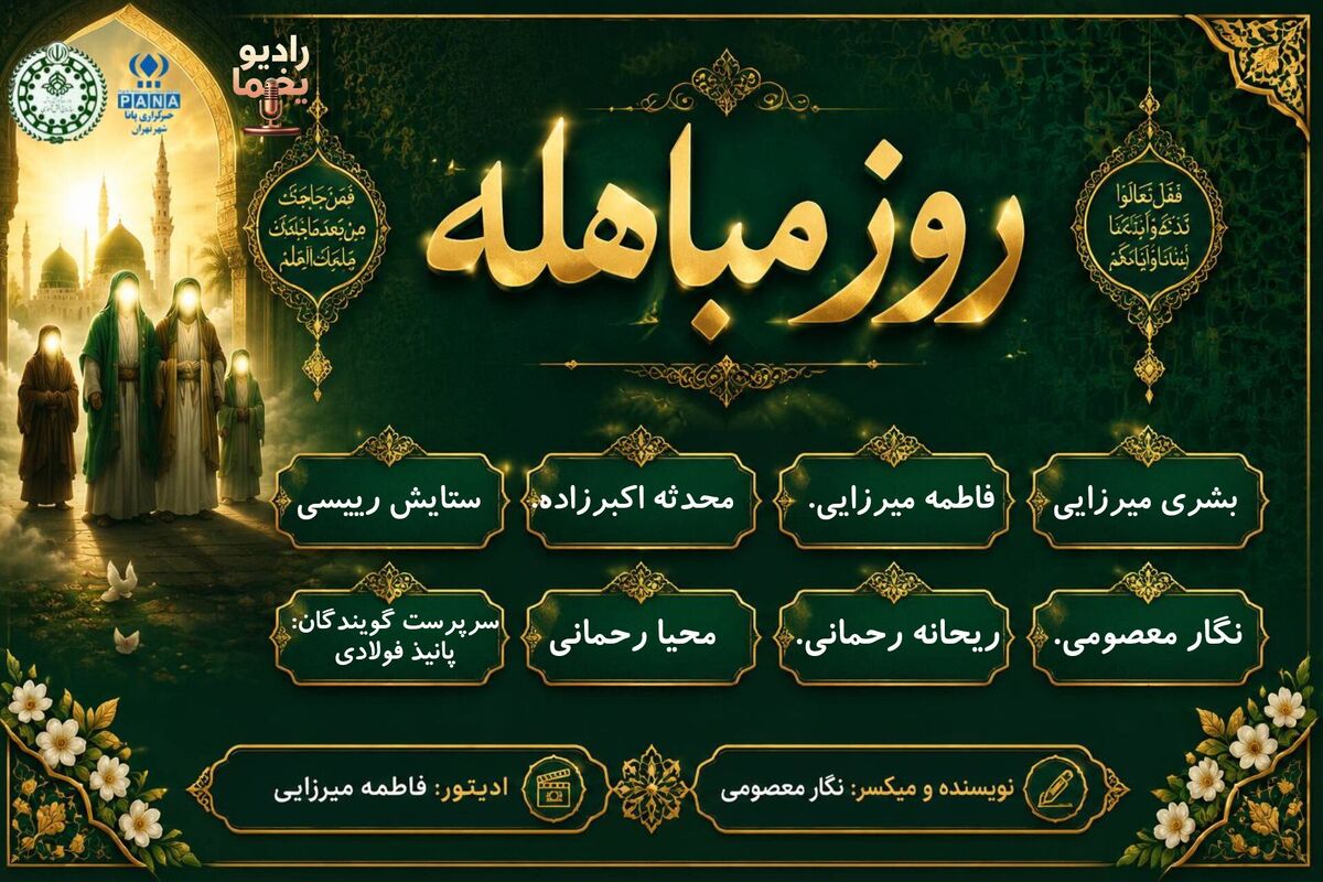 عید مباهله؛ روزی که حق با نور یقین درخشید