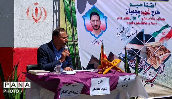 افتتاح طرح شهید عجمیان در دبستان شهدای گمنام استان البرز