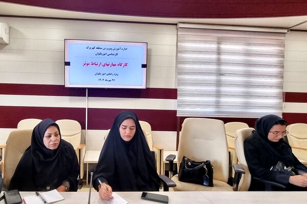 برگزاری کارگاه‌های آموزشی مهارت ارتباط مؤثر و سبک زندگی اسلامی-ایرانی ویژه رابطین امور بانوان منطقه کهریزک 