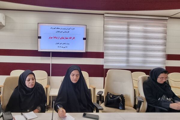 برگزاری کارگاه‌های آموزشی مهارت ارتباط مؤثر و سبک زندگی اسلامی-ایرانی ویژه رابطین امور بانوان منطقه کهریزک 