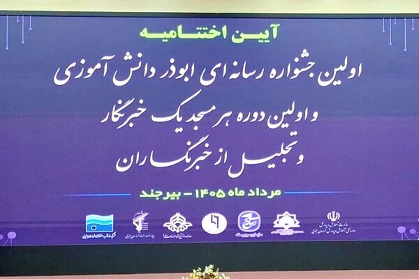 درخشش دانش‌آموزخبرنگاران پانا در نخستین جشنواره رسانه‌ای ابوذر دانش‌آموزی