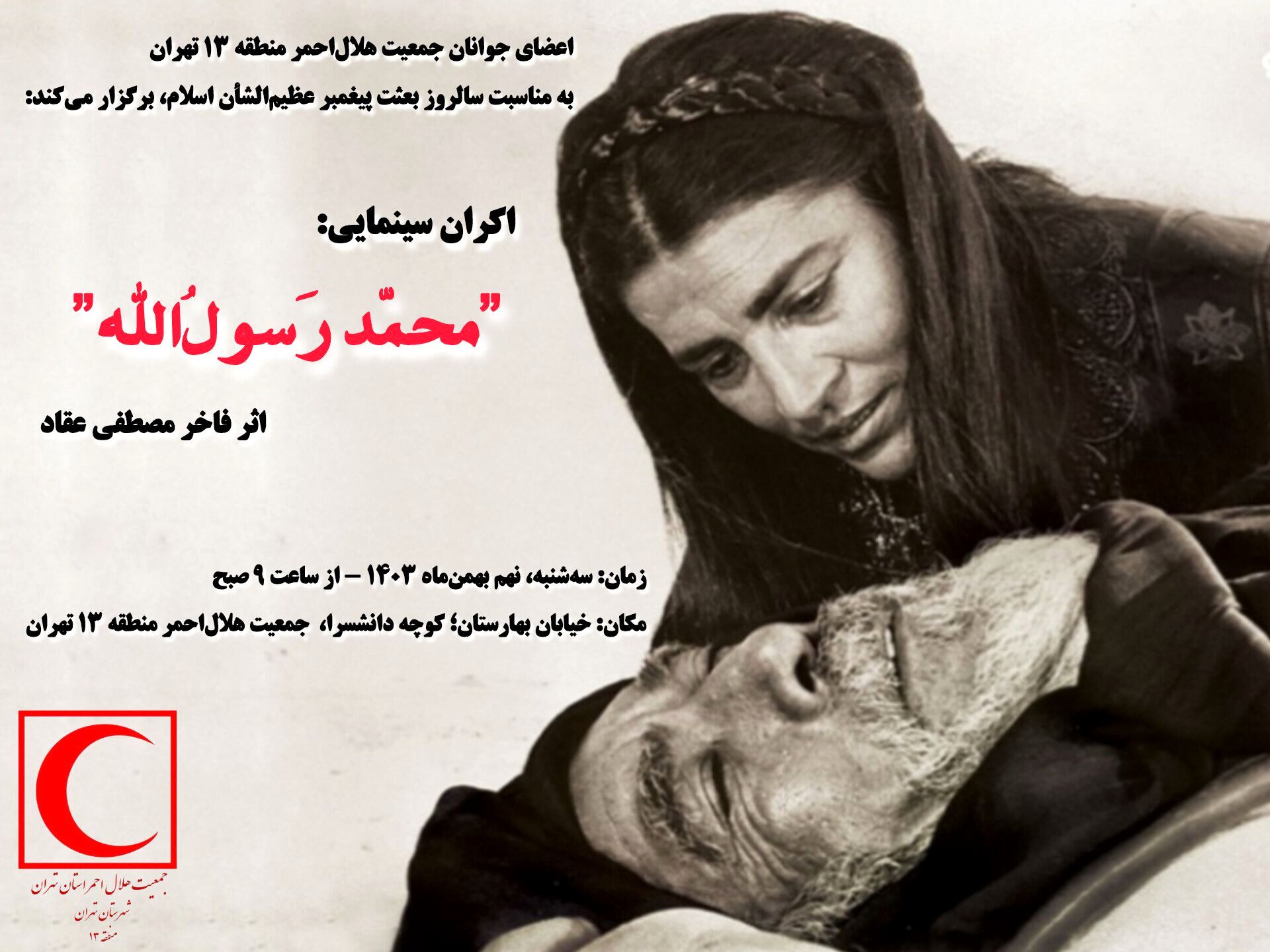 اکران سینمایی «محمد رسول‌الله» اثر فاخر مصطفی عقاد