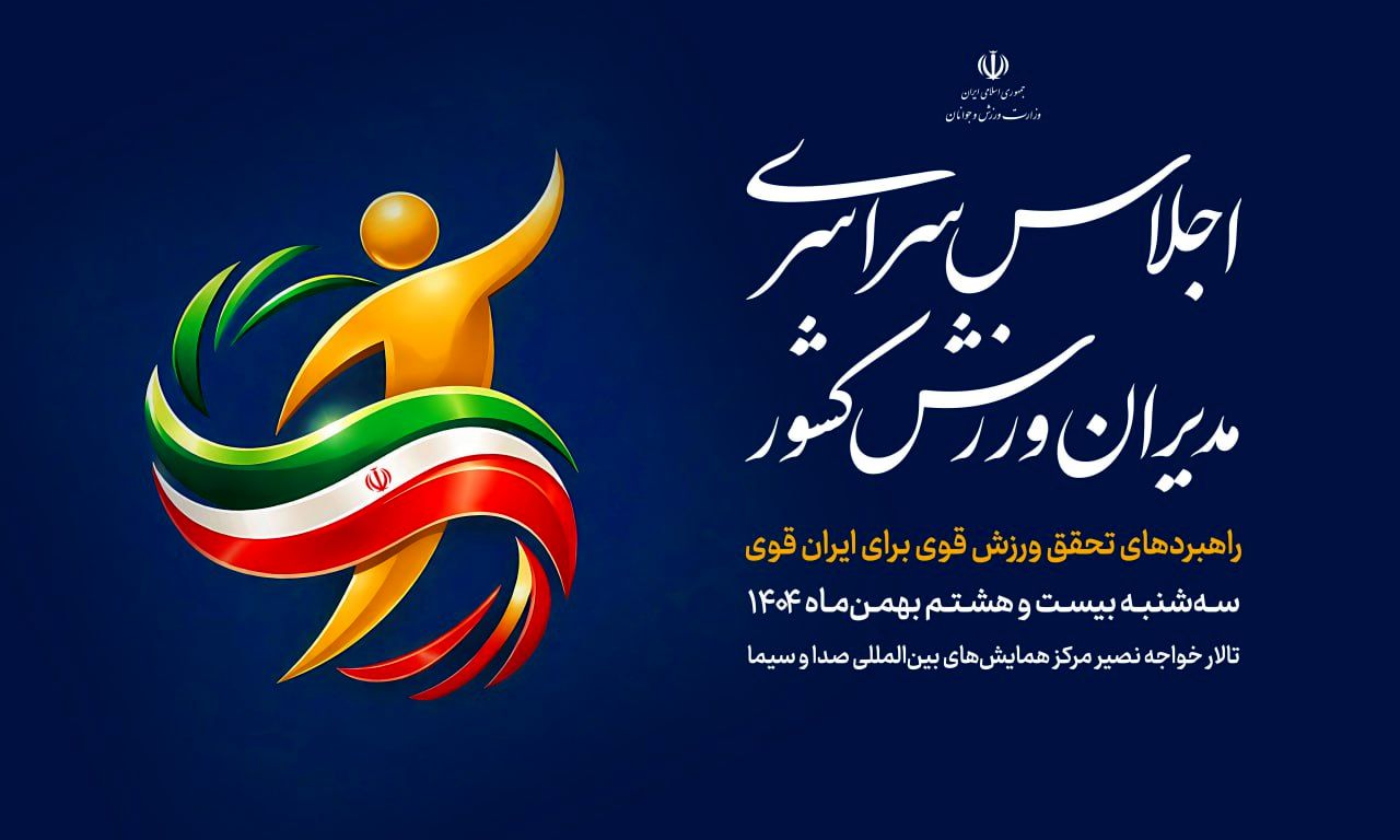 با حضور وزیر ورزش و جوانان؛ اجلاس سراسری مدیران ورزش کشور برگزار می‌شود