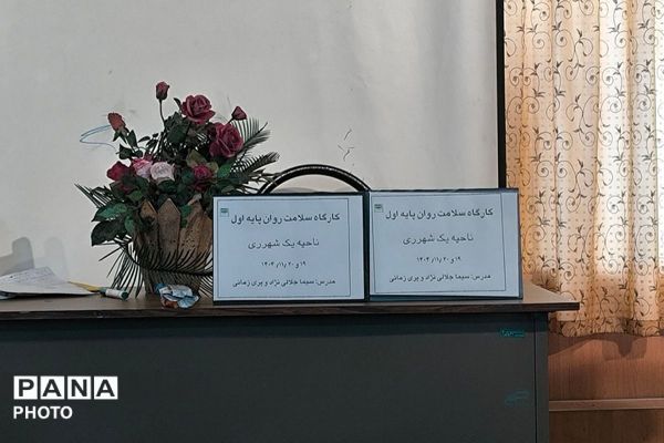  دوره سلامت روان ویژه آموزگاران پایه اول ابتدایی ناحیه یک شهرری