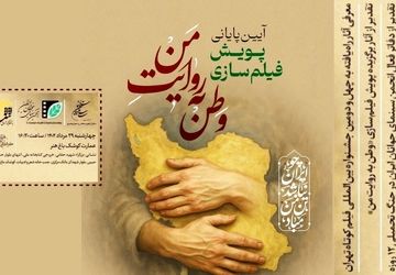 معرفی برگزیدگان پویش فیلم‌سازی «وطن به روایت من» در عمارت کوشک باغ‌هنر