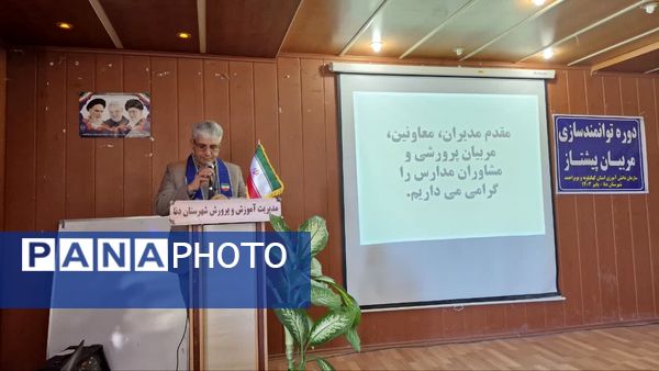 کارگاه توانمندسازی مربیان پیشتاز، معاونان پرورشی و مشاوران در شهرستان دنا