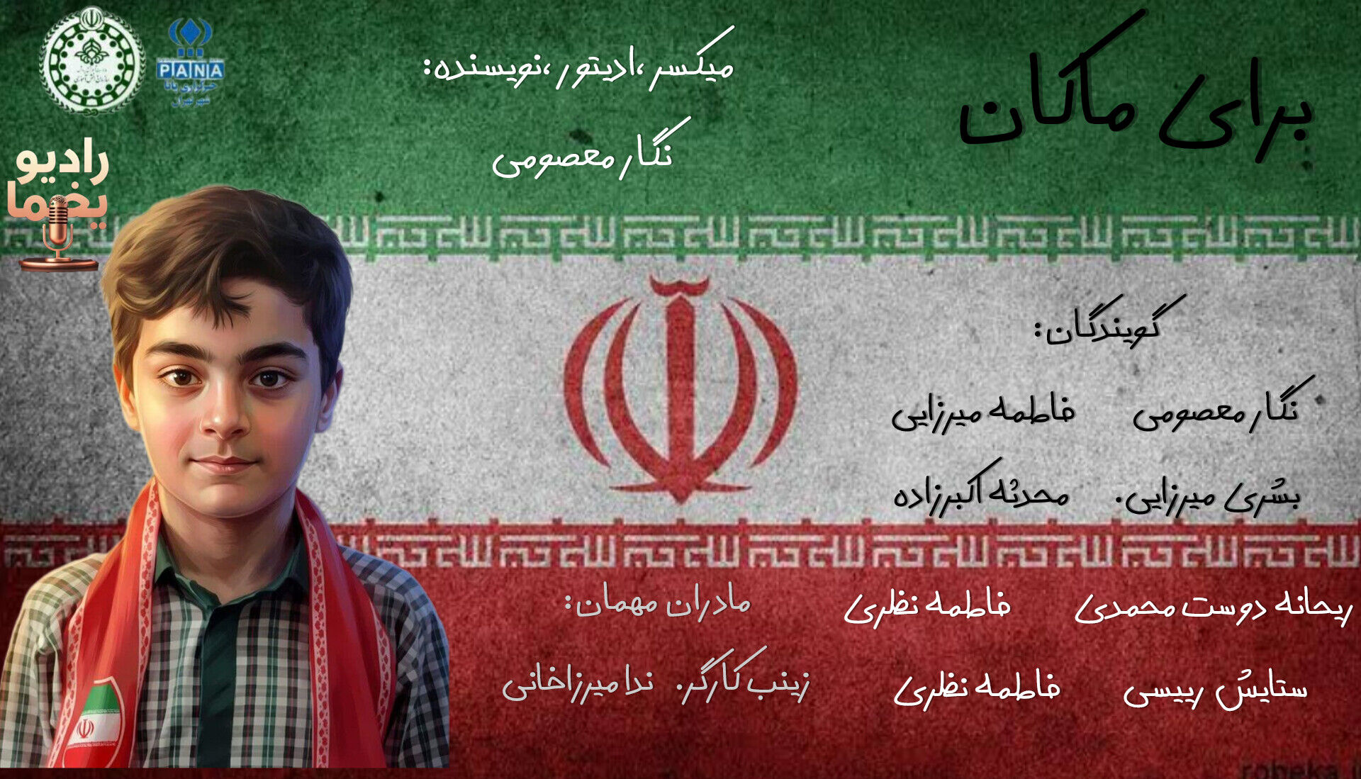 از دل ایران میخوانم، برای ماکان