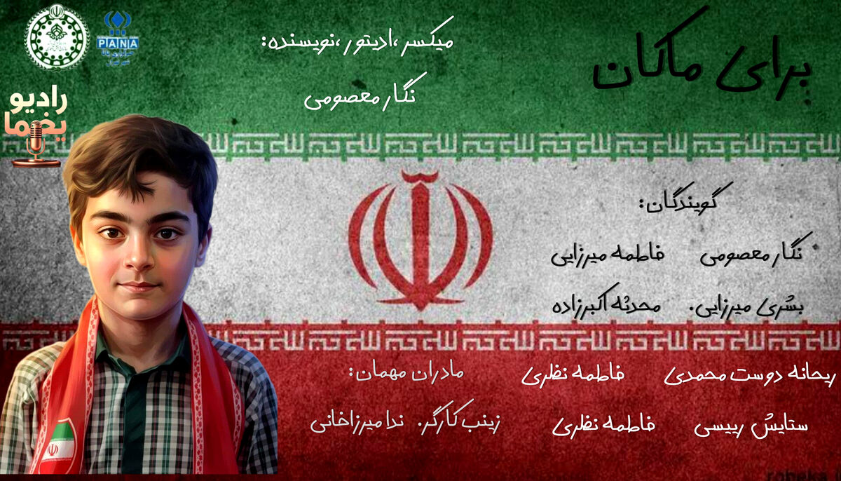 از دل ایران میخوانم، برای ماکان