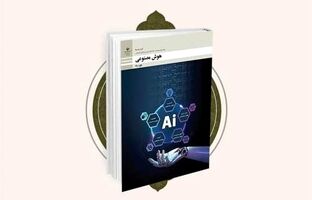 انتشار نسخه الکترونیکی کتاب نونگاشت «هوش مصنوعی»