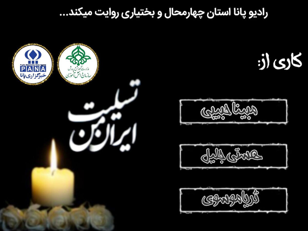 ایرانِ داغدار اما استوار