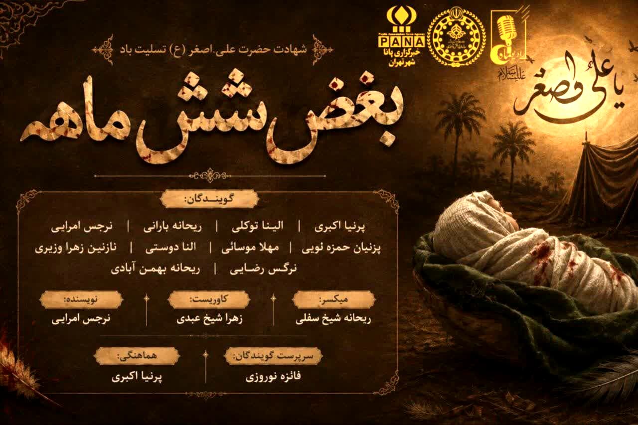 بغض شش ماهه