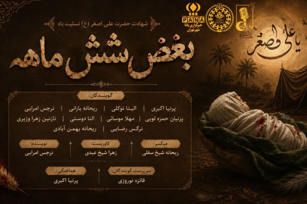 بغض شش ماهه