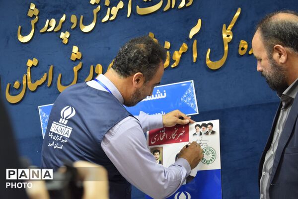 نشست خبری خبرنگاران پانا با مدیرکل آموزش و پرورش استان البرز 