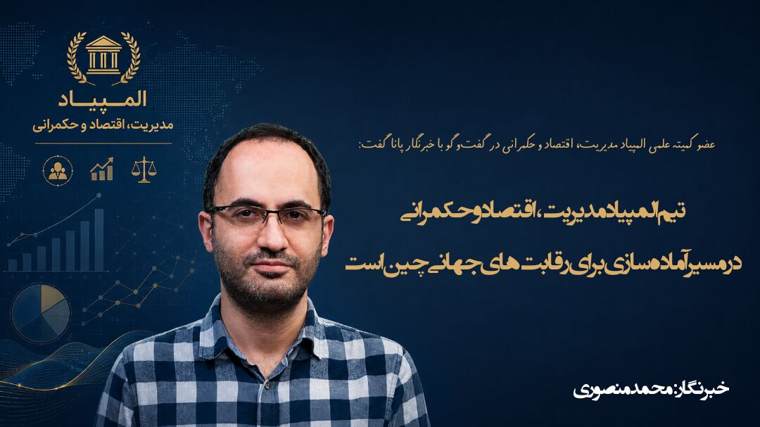 تیم المپیاد مدیریت، اقتصاد و حکمرانی در مسیر آماده‌سازی برای رقابت‌های جهانی چین است