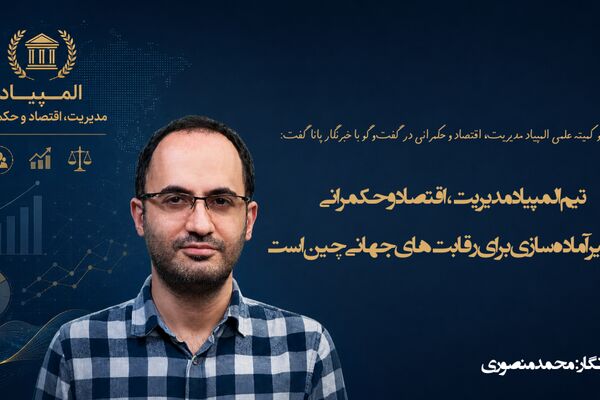تیم المپیاد مدیریت، اقتصاد و حکمرانی در مسیر آماده‌سازی برای رقابت‌های جهانی چین است