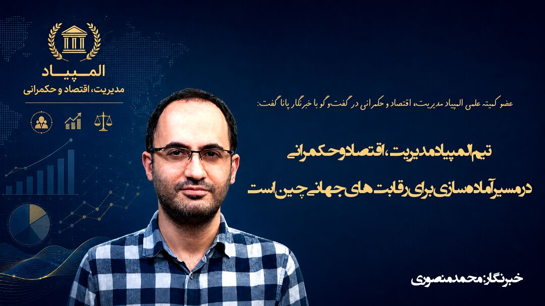 تیم المپیاد مدیریت، اقتصاد و حکمرانی در مسیر آماده‌سازی برای رقابت‌های جهانی چین است