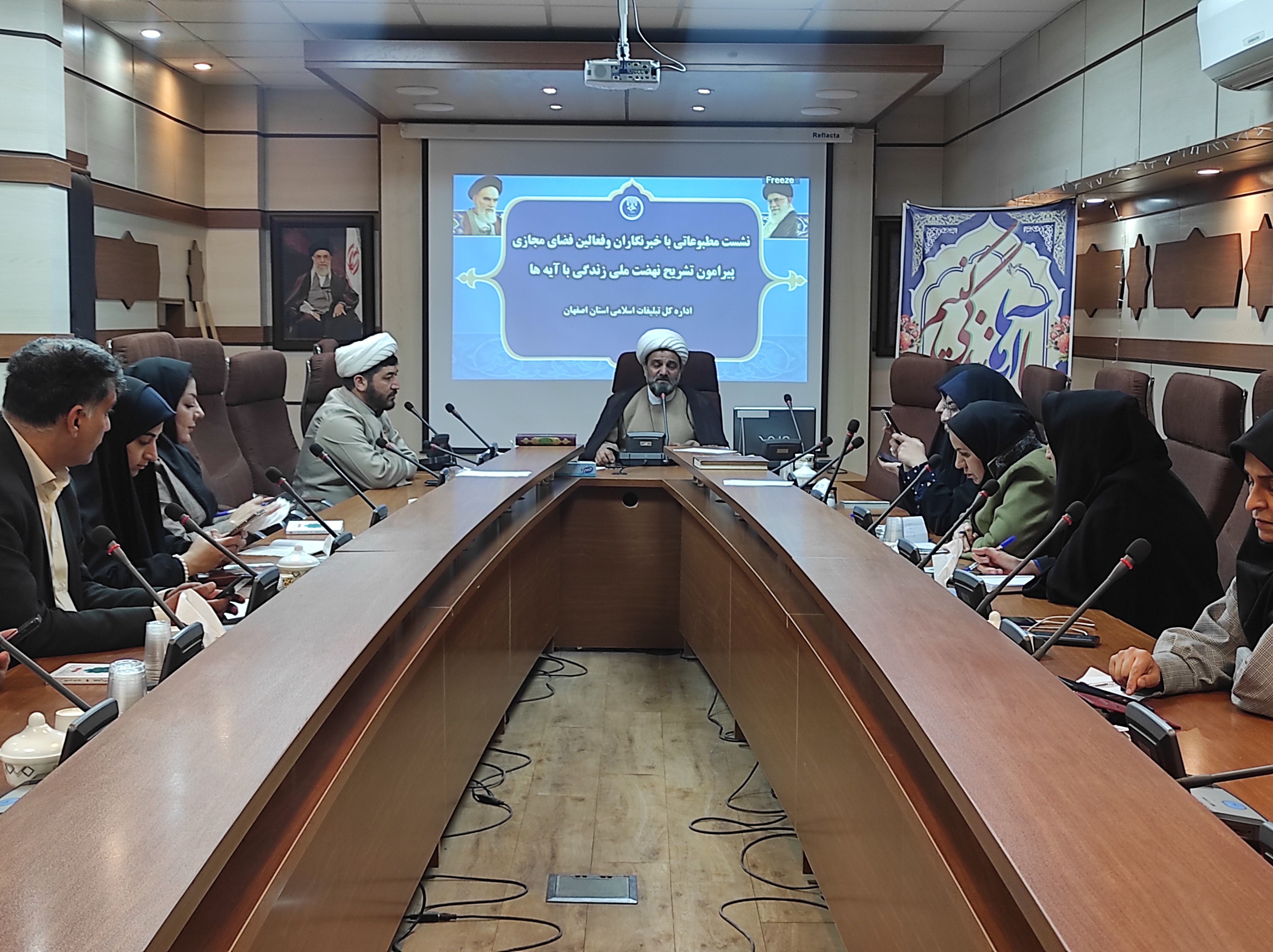 نشست خبری مدیرکل سازمان تبلیغات اسلامی استان اصفهان با موضوع نهضت ملی زندگی با آیه‌ها