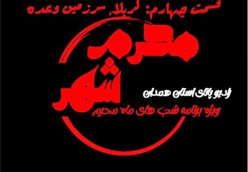 قسمت چهارم «محرم شهر» کربلا، سرزمین وعده