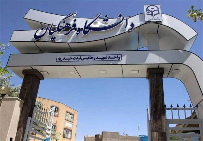 ارتقاء مرتبه چهار عضو هیأت علمی دانشگاه فرهنگیان