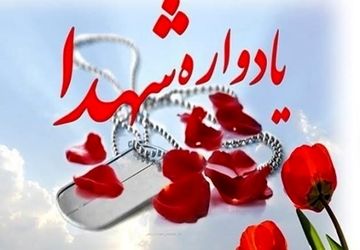 مراسم یادواره شهدای اقتدار و شهید عمران بهرامی 
