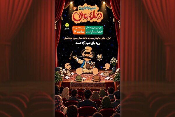 شب شعر طنز «در حلقه رندان» برگزار می‌شود
