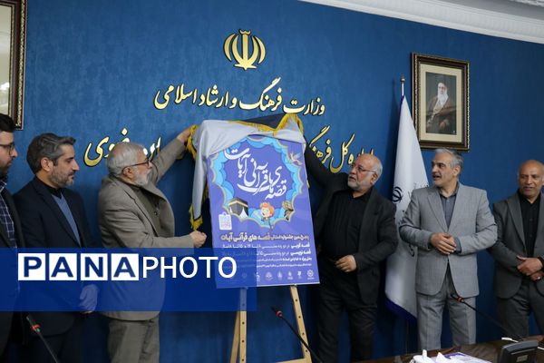 نشست خبری پنجمین جشنواره قصه‌های قرآنی «آیات» در مشهد