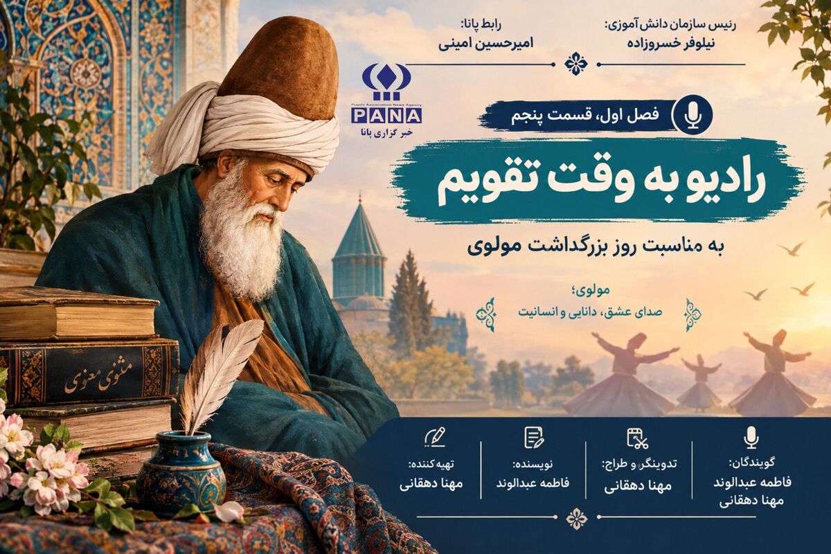 مولانا؛ صدای ماندگار عشق و عرفان