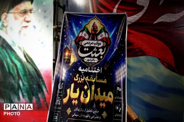 اختتامیه مسابقه "میدان‌یار" در تجمعات مردمی باقرشهر 