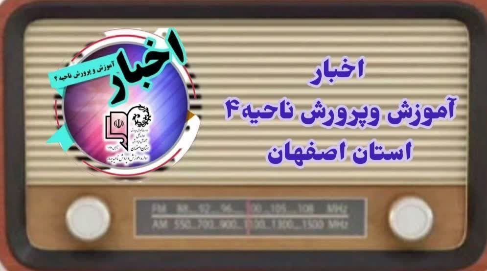 اخبار آموزش وپرورش ناحیه۴  اصفهان در هفته ای که گذشت