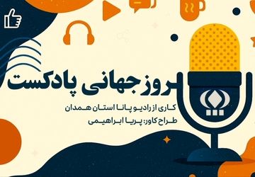 «صدایی که ماندگار شد؛ روز جهانی پادکست»