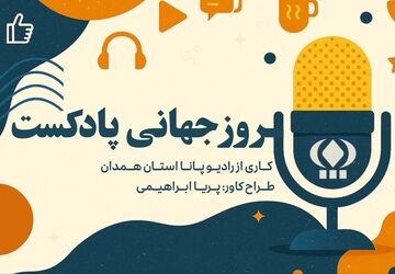 «صدایی که ماندگار شد؛ روز جهانی پادکست»