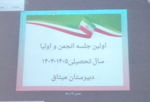 اولین جلسه اولیا و مربیان همراه با انتخابات انجمن اولیا و مربیان در دبیرستان دخترانه میثاق