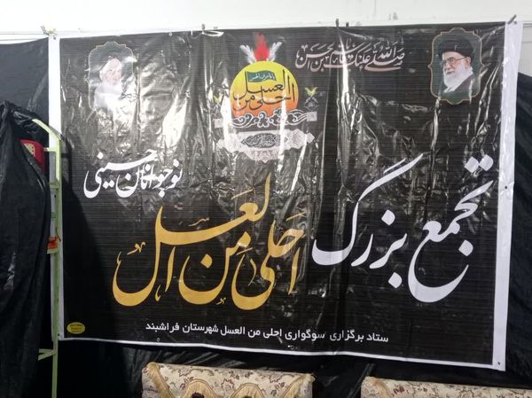 جلوه‌هایی زیبا از برگزاری مراسم «احلی من العسل» در شهرستان فراشبند