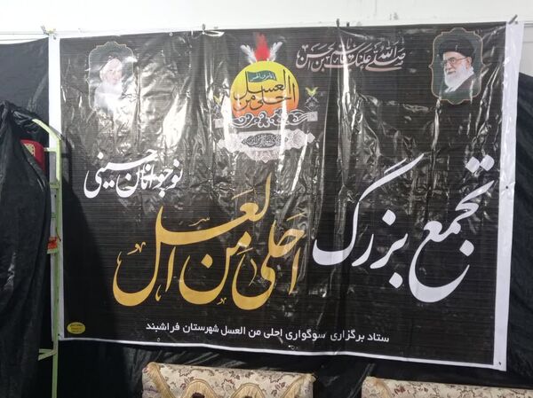 جلوه‌هایی زیبا از برگزاری مراسم «احلی من العسل» در شهرستان فراشبند