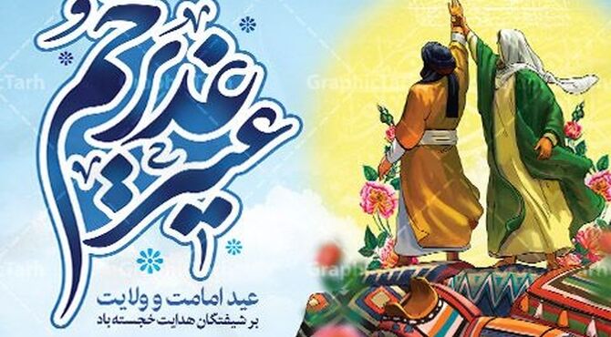 عید سعید غدیر، روز ولایت و امامت