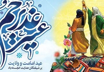عید سعید غدیر، روز ولایت و امامت