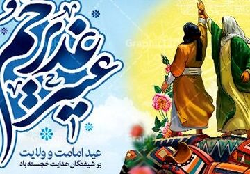 عید سعید غدیر، روز ولایت و امامت