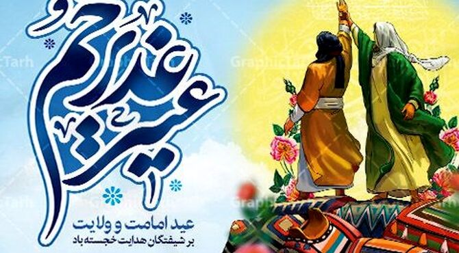 عید سعید غدیر، روز ولایت و امامت