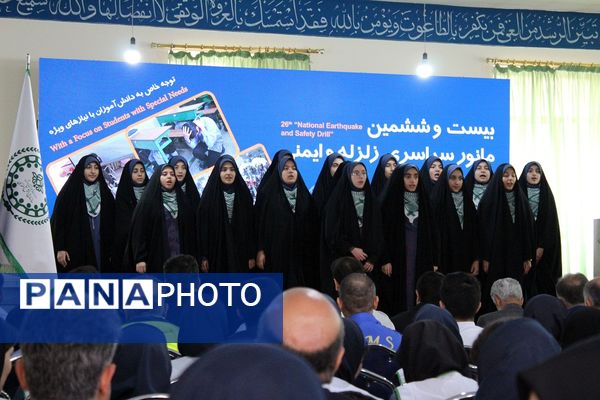 آیین متمرکز استانی مانور سراسری زلزله در دبیرستان اهل بیت (ع)  استان البرز