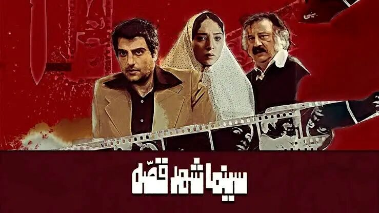 سینما شهر قصه؛ ادای دین به سینمای ایران!