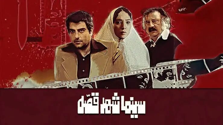 سینما شهر قصه؛ ادای دین به سینمای ایران!