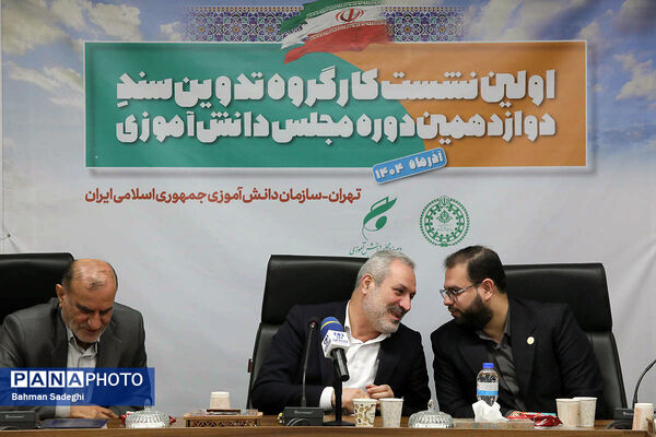  اختتامیه نخستین نشست کارگروه تدوین سند دوازدهمین دوره مجلس دانش‌آموزی