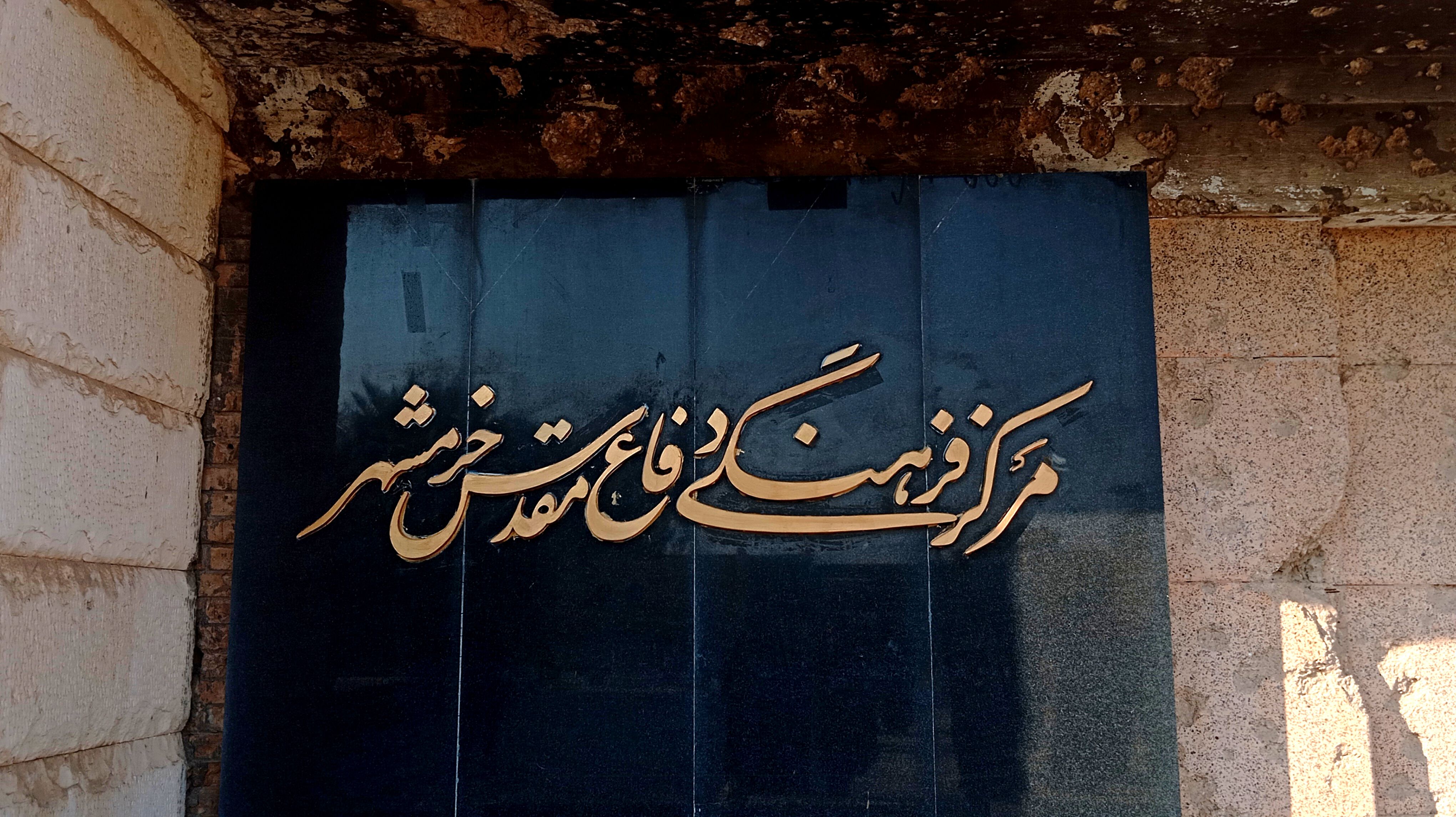 مرکز فرهنگی دفاع مقدس خرمشهر؛ قلب یادگارهای خونین نبرد