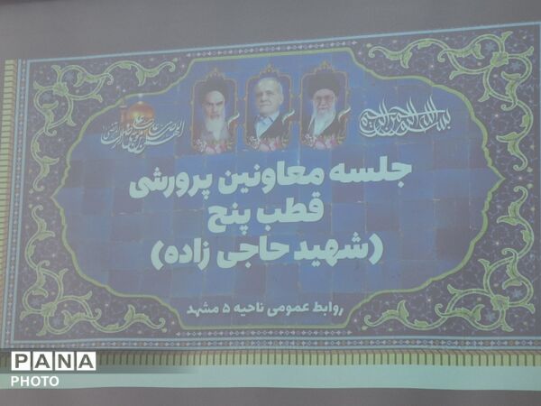 جلسه معاونین پرورشی ناحیه ۵ مشهد